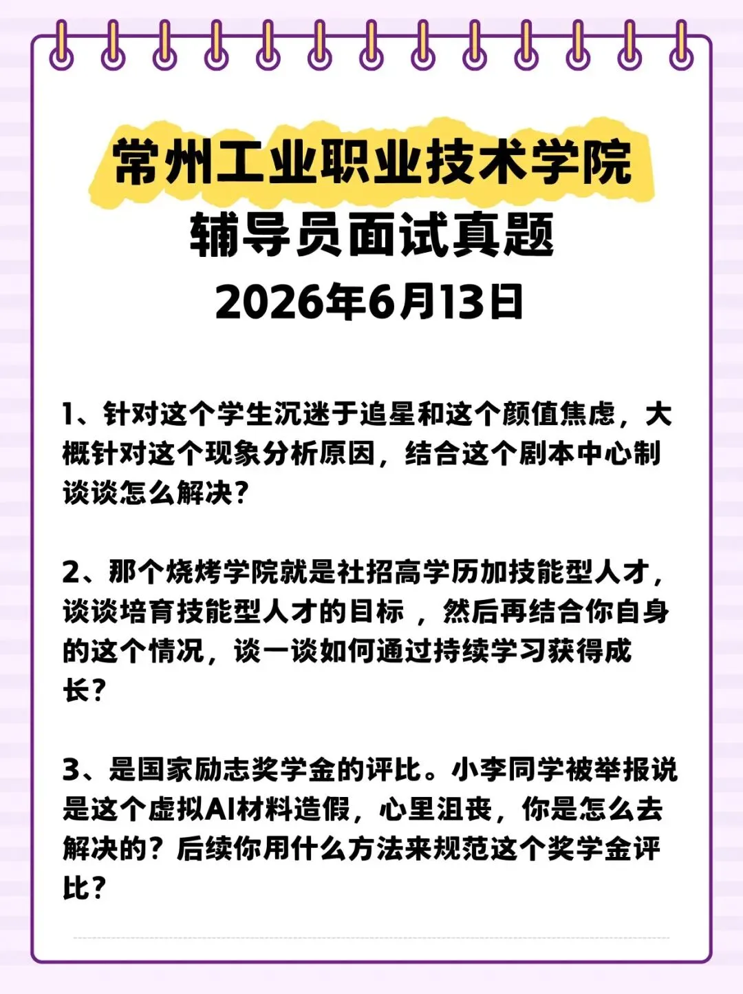 【真题分享】常州工业职业技术学院辅导员面试真题2026年6月13日丨26年公开招聘马克思主义学院专任教师和专职辅导员总成绩公告-第1张图片-四季读书网 【真题分享】常州工业职业技术学院辅导员面试真题2026年6月13日丨26年公开招聘马克思主义学院专任教师和专职辅导员总成绩公告-第1张图片-四季读书网