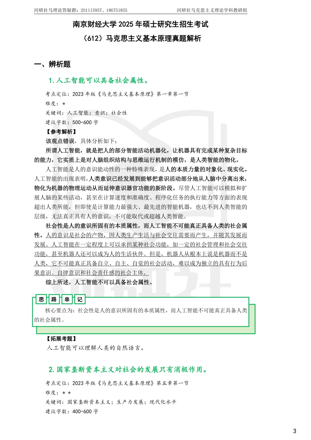 2027马理论考研(江苏篇四)|【南财、江师大、通大、常大】考点速查与解析合集-第7张图片-四季读书网 2027马理论考研(江苏篇四)|【南财、江师大、通大、常大】考点速查与解析合集-第7张图片-四季读书网