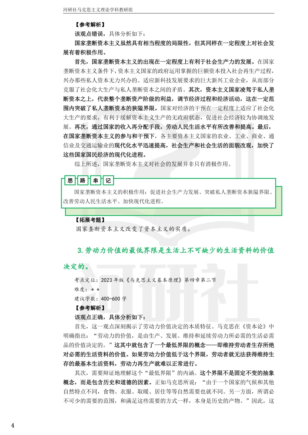 2027马理论考研(江苏篇四)|【南财、江师大、通大、常大】考点速查与解析合集-第8张图片-四季读书网 2027马理论考研(江苏篇四)|【南财、江师大、通大、常大】考点速查与解析合集-第8张图片-四季读书网