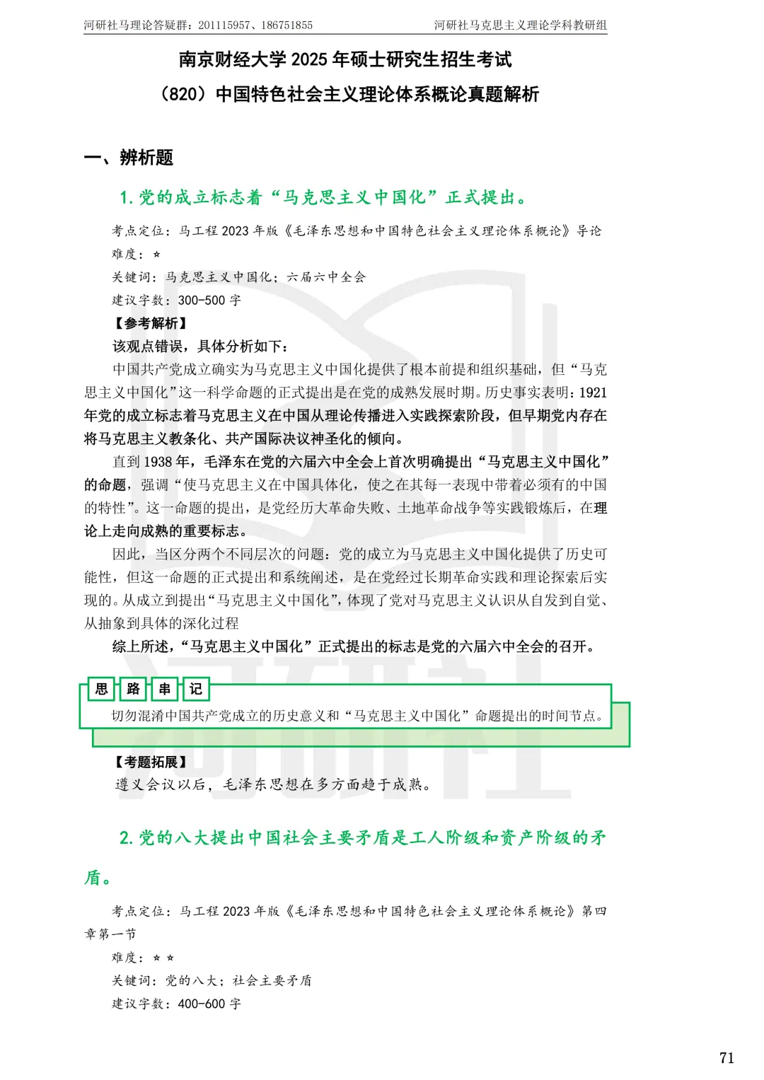2027马理论考研(江苏篇四)|【南财、江师大、通大、常大】考点速查与解析合集-第20张图片-四季读书网 2027马理论考研(江苏篇四)|【南财、江师大、通大、常大】考点速查与解析合集-第20张图片-四季读书网