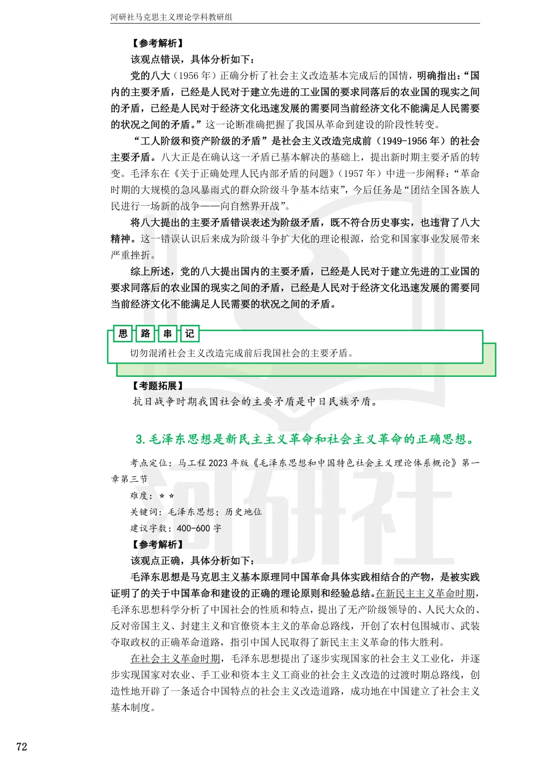 2027马理论考研(江苏篇四)|【南财、江师大、通大、常大】考点速查与解析合集-第21张图片-四季读书网 2027马理论考研(江苏篇四)|【南财、江师大、通大、常大】考点速查与解析合集-第21张图片-四季读书网