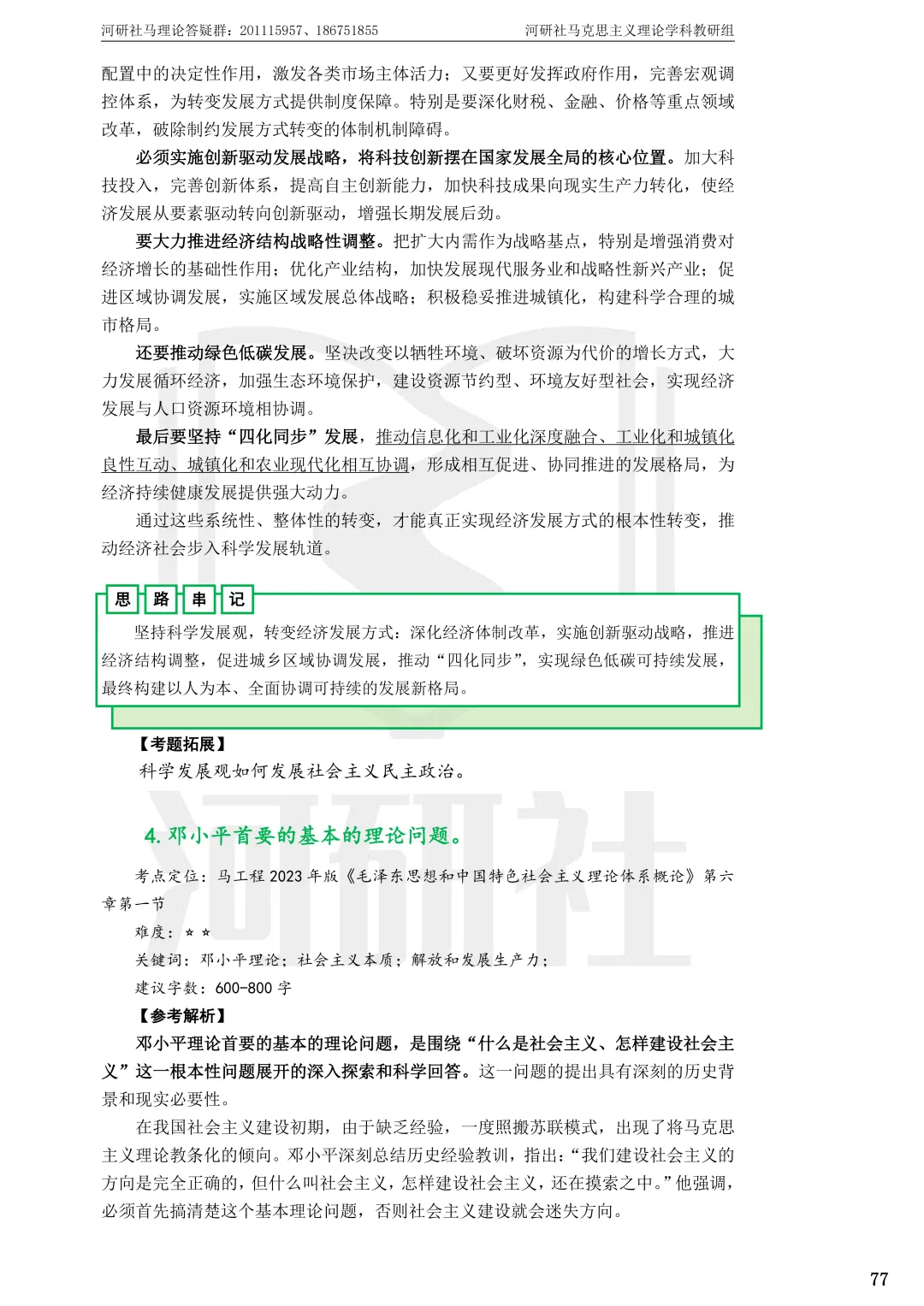 2027马理论考研(江苏篇四)|【南财、江师大、通大、常大】考点速查与解析合集-第26张图片-四季读书网 2027马理论考研(江苏篇四)|【南财、江师大、通大、常大】考点速查与解析合集-第26张图片-四季读书网