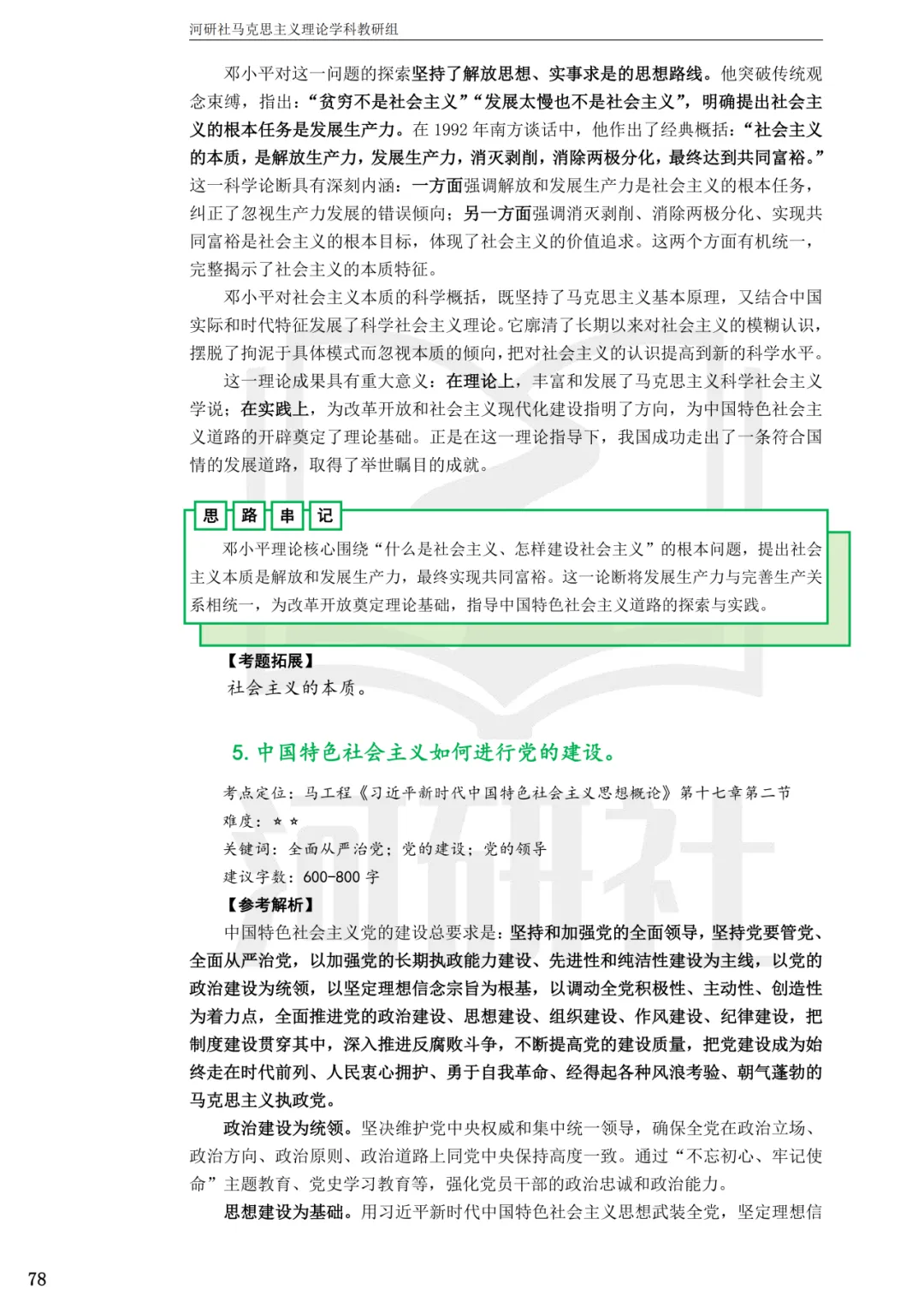2027马理论考研(江苏篇四)|【南财、江师大、通大、常大】考点速查与解析合集-第27张图片-四季读书网 2027马理论考研(江苏篇四)|【南财、江师大、通大、常大】考点速查与解析合集-第27张图片-四季读书网
