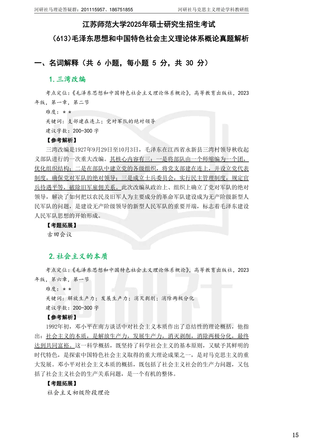 2027马理论考研(江苏篇四)|【南财、江师大、通大、常大】考点速查与解析合集-第35张图片-四季读书网 2027马理论考研(江苏篇四)|【南财、江师大、通大、常大】考点速查与解析合集-第35张图片-四季读书网