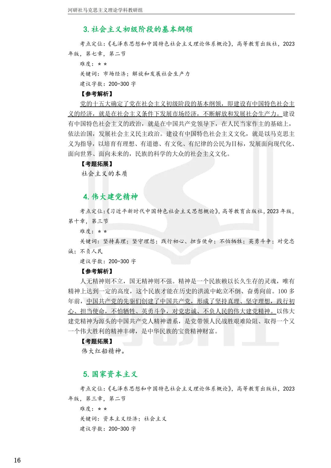 2027马理论考研(江苏篇四)|【南财、江师大、通大、常大】考点速查与解析合集-第36张图片-四季读书网 2027马理论考研(江苏篇四)|【南财、江师大、通大、常大】考点速查与解析合集-第36张图片-四季读书网