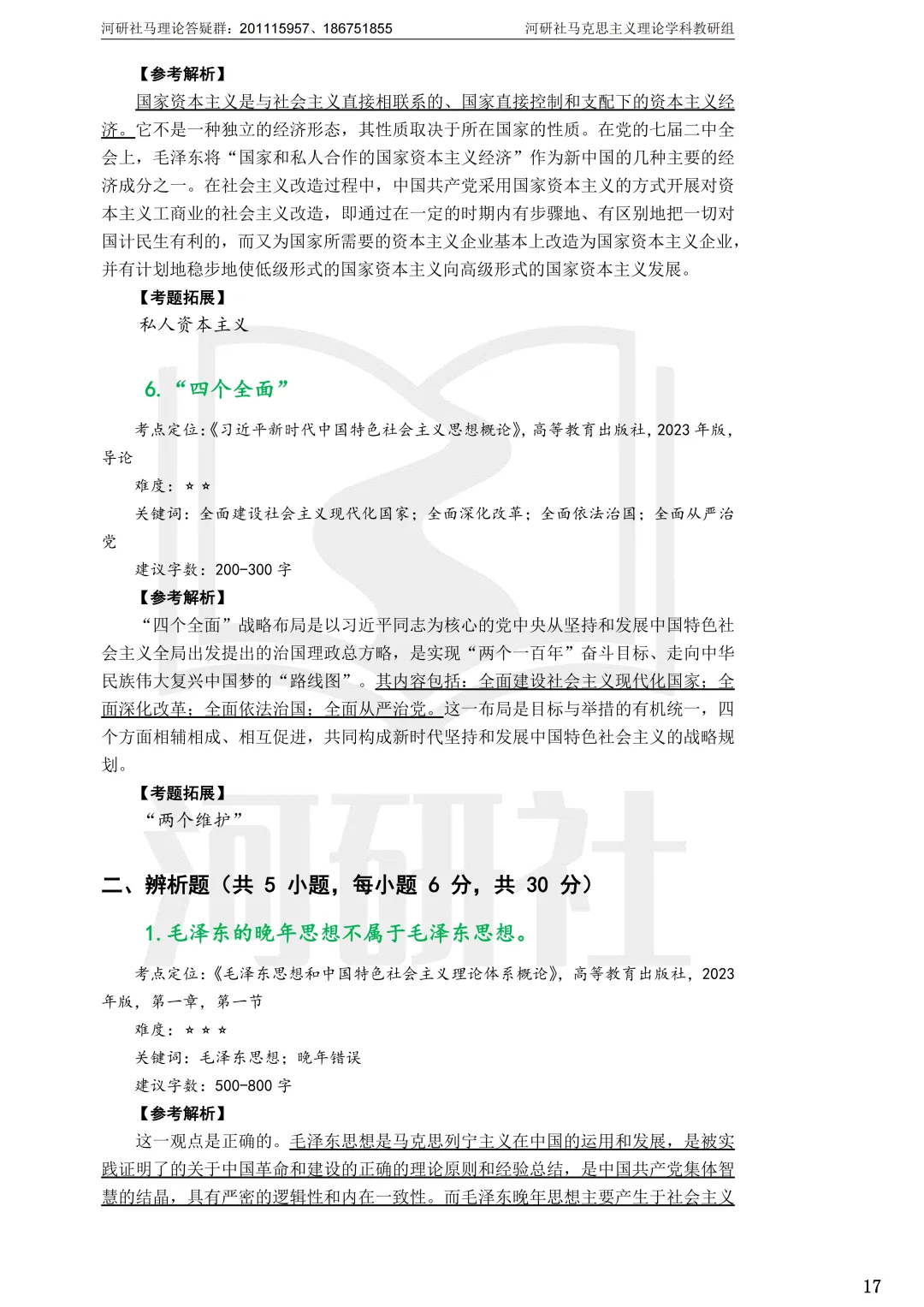 2027马理论考研(江苏篇四)|【南财、江师大、通大、常大】考点速查与解析合集-第37张图片-四季读书网 2027马理论考研(江苏篇四)|【南财、江师大、通大、常大】考点速查与解析合集-第37张图片-四季读书网