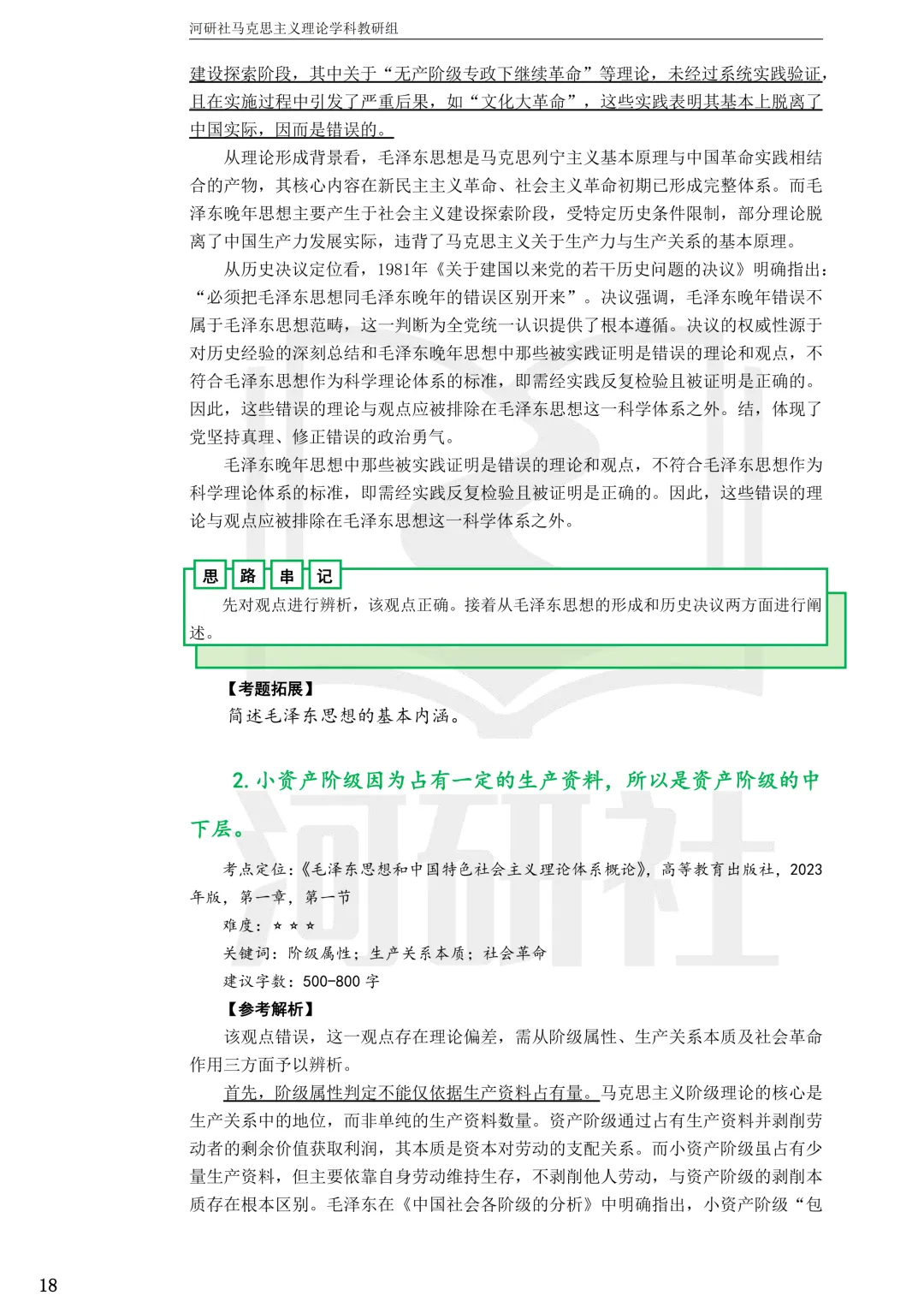 2027马理论考研(江苏篇四)|【南财、江师大、通大、常大】考点速查与解析合集-第38张图片-四季读书网 2027马理论考研(江苏篇四)|【南财、江师大、通大、常大】考点速查与解析合集-第38张图片-四季读书网