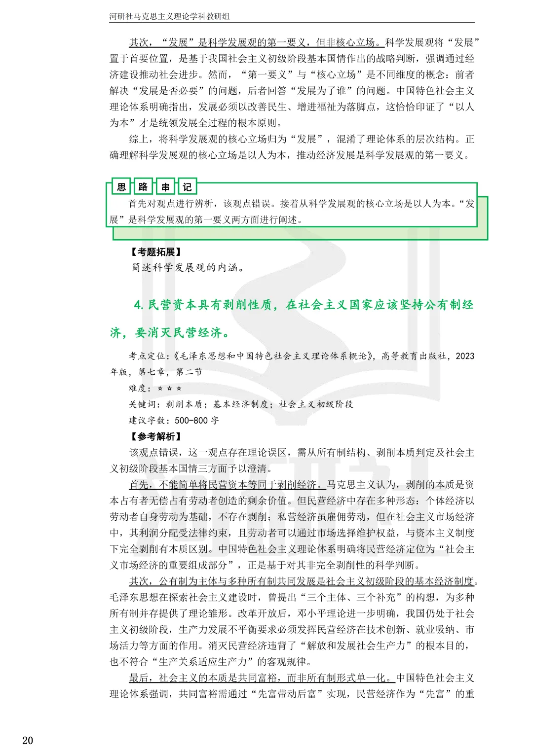 2027马理论考研(江苏篇四)|【南财、江师大、通大、常大】考点速查与解析合集-第40张图片-四季读书网 2027马理论考研(江苏篇四)|【南财、江师大、通大、常大】考点速查与解析合集-第40张图片-四季读书网