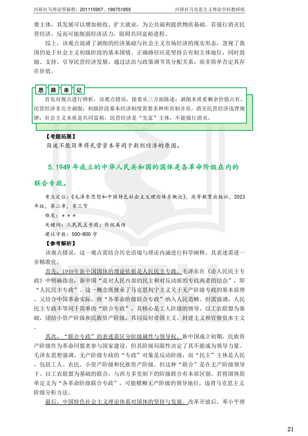 2027马理论考研(江苏篇四)|【南财、江师大、通大、常大】考点速查与解析合集-第41张图片-四季读书网 2027马理论考研(江苏篇四)|【南财、江师大、通大、常大】考点速查与解析合集-第41张图片-四季读书网