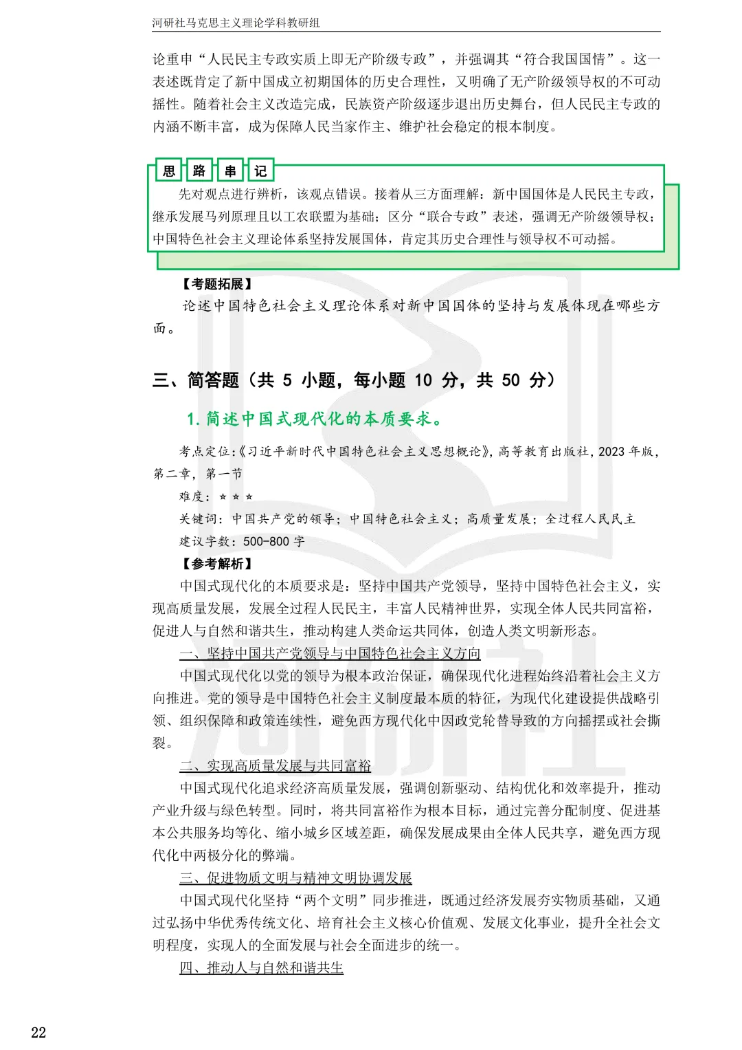 2027马理论考研(江苏篇四)|【南财、江师大、通大、常大】考点速查与解析合集-第42张图片-四季读书网 2027马理论考研(江苏篇四)|【南财、江师大、通大、常大】考点速查与解析合集-第42张图片-四季读书网