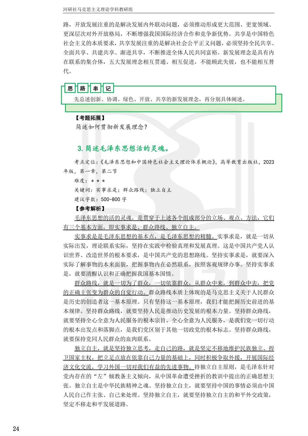 2027马理论考研(江苏篇四)|【南财、江师大、通大、常大】考点速查与解析合集-第44张图片-四季读书网 2027马理论考研(江苏篇四)|【南财、江师大、通大、常大】考点速查与解析合集-第44张图片-四季读书网