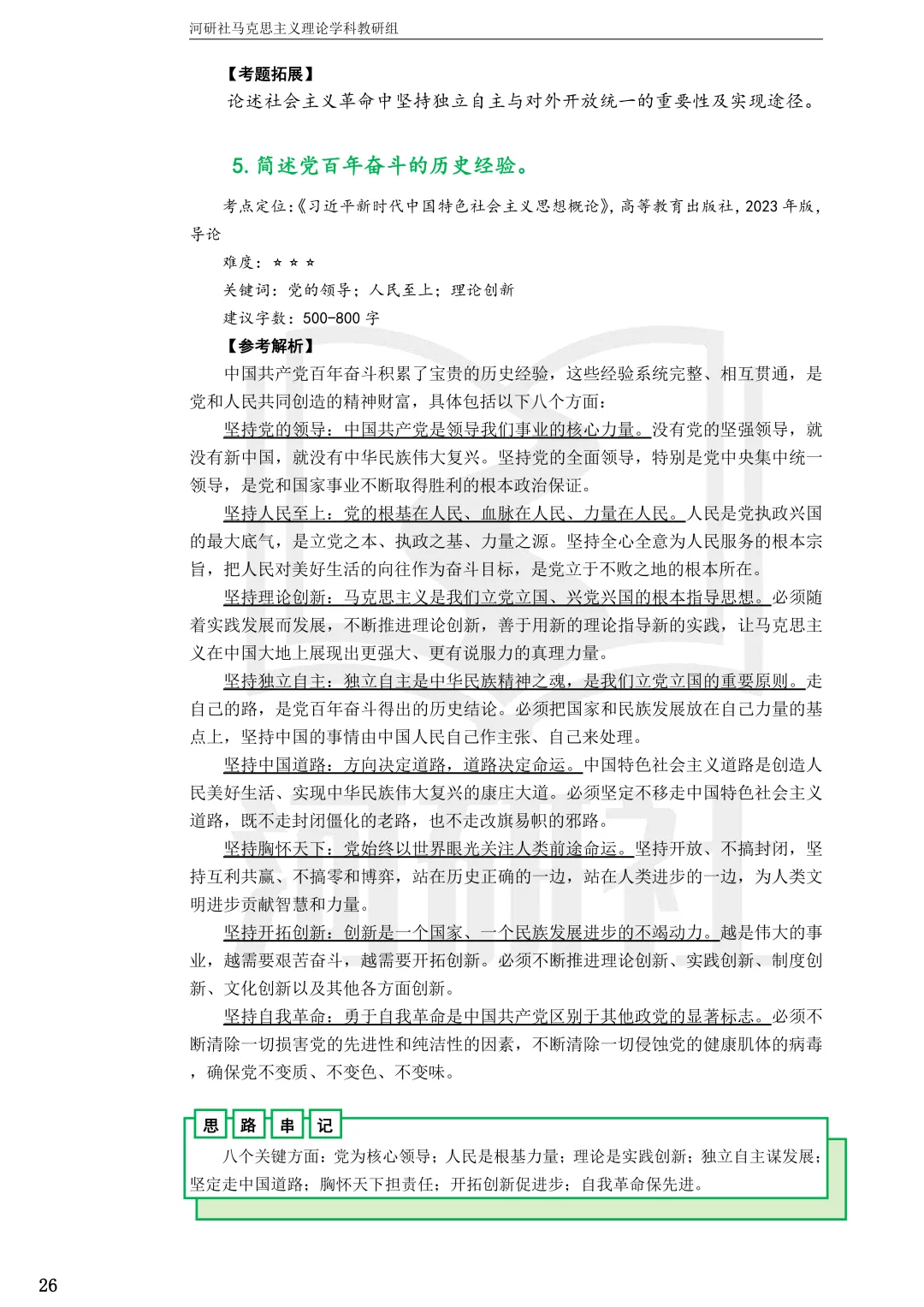 2027马理论考研(江苏篇四)|【南财、江师大、通大、常大】考点速查与解析合集-第46张图片-四季读书网 2027马理论考研(江苏篇四)|【南财、江师大、通大、常大】考点速查与解析合集-第46张图片-四季读书网