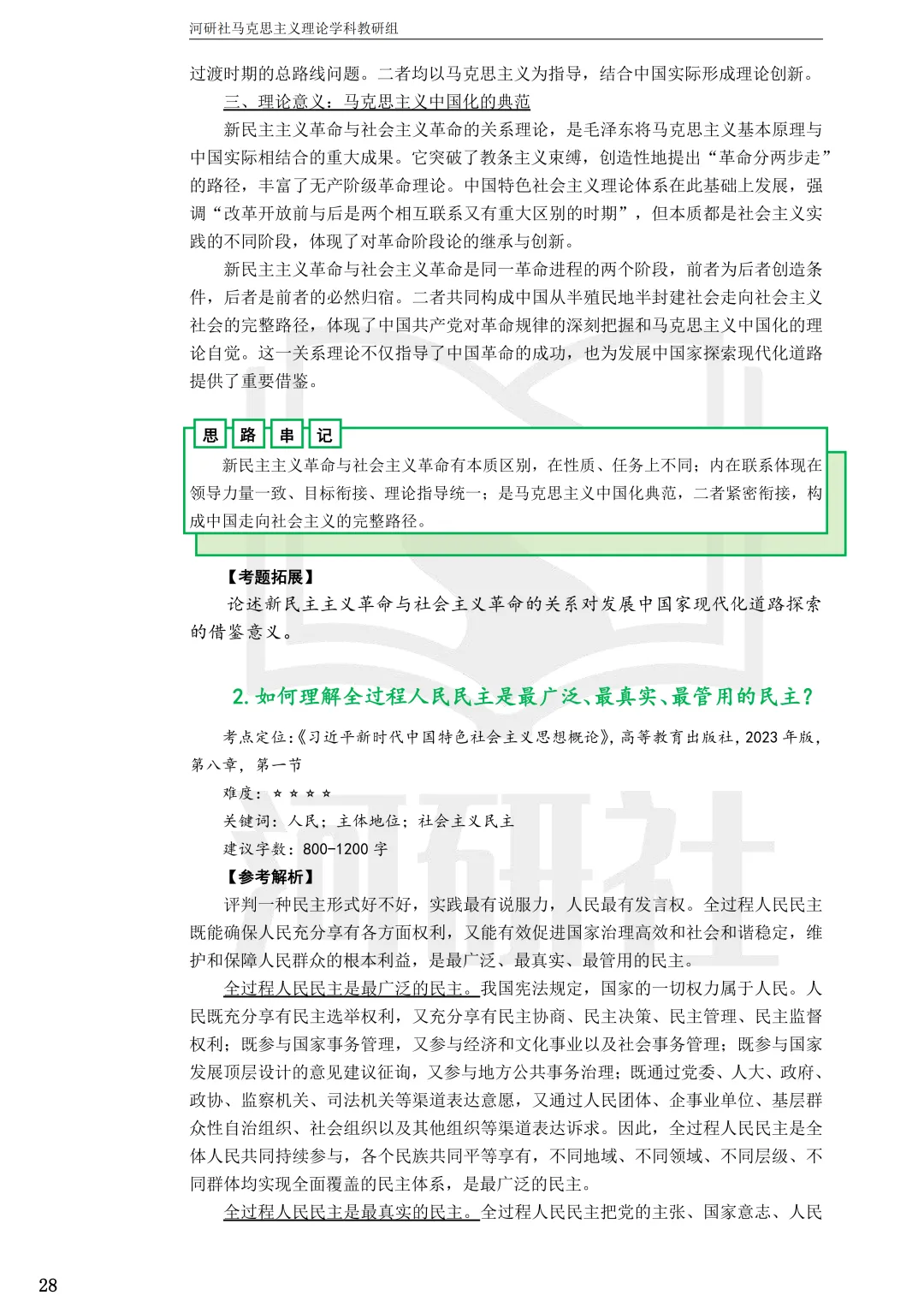 2027马理论考研(江苏篇四)|【南财、江师大、通大、常大】考点速查与解析合集-第48张图片-四季读书网 2027马理论考研(江苏篇四)|【南财、江师大、通大、常大】考点速查与解析合集-第48张图片-四季读书网