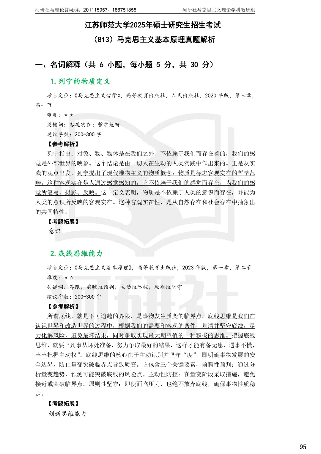 2027马理论考研(江苏篇四)|【南财、江师大、通大、常大】考点速查与解析合集-第51张图片-四季读书网 2027马理论考研(江苏篇四)|【南财、江师大、通大、常大】考点速查与解析合集-第51张图片-四季读书网