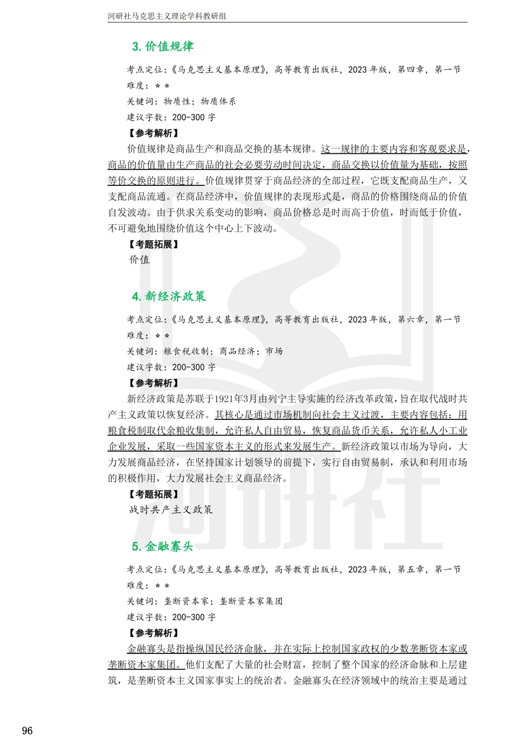 2027马理论考研(江苏篇四)|【南财、江师大、通大、常大】考点速查与解析合集-第52张图片-四季读书网 2027马理论考研(江苏篇四)|【南财、江师大、通大、常大】考点速查与解析合集-第52张图片-四季读书网