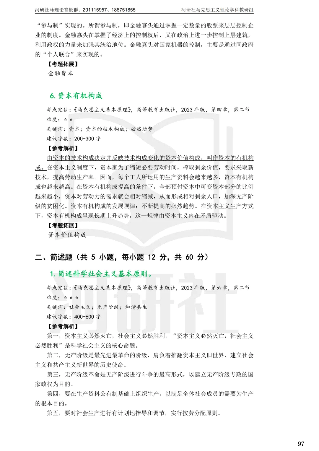 2027马理论考研(江苏篇四)|【南财、江师大、通大、常大】考点速查与解析合集-第53张图片-四季读书网 2027马理论考研(江苏篇四)|【南财、江师大、通大、常大】考点速查与解析合集-第53张图片-四季读书网