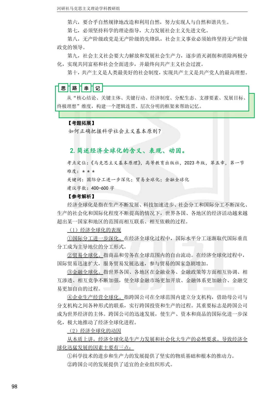 2027马理论考研(江苏篇四)|【南财、江师大、通大、常大】考点速查与解析合集-第54张图片-四季读书网 2027马理论考研(江苏篇四)|【南财、江师大、通大、常大】考点速查与解析合集-第54张图片-四季读书网