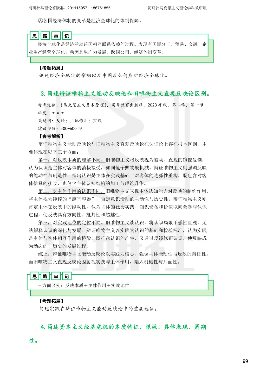 2027马理论考研(江苏篇四)|【南财、江师大、通大、常大】考点速查与解析合集-第55张图片-四季读书网 2027马理论考研(江苏篇四)|【南财、江师大、通大、常大】考点速查与解析合集-第55张图片-四季读书网