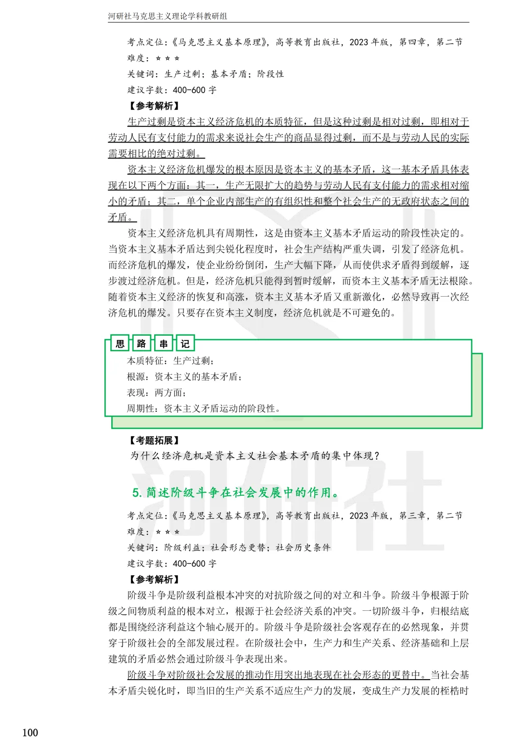 2027马理论考研(江苏篇四)|【南财、江师大、通大、常大】考点速查与解析合集-第56张图片-四季读书网 2027马理论考研(江苏篇四)|【南财、江师大、通大、常大】考点速查与解析合集-第56张图片-四季读书网