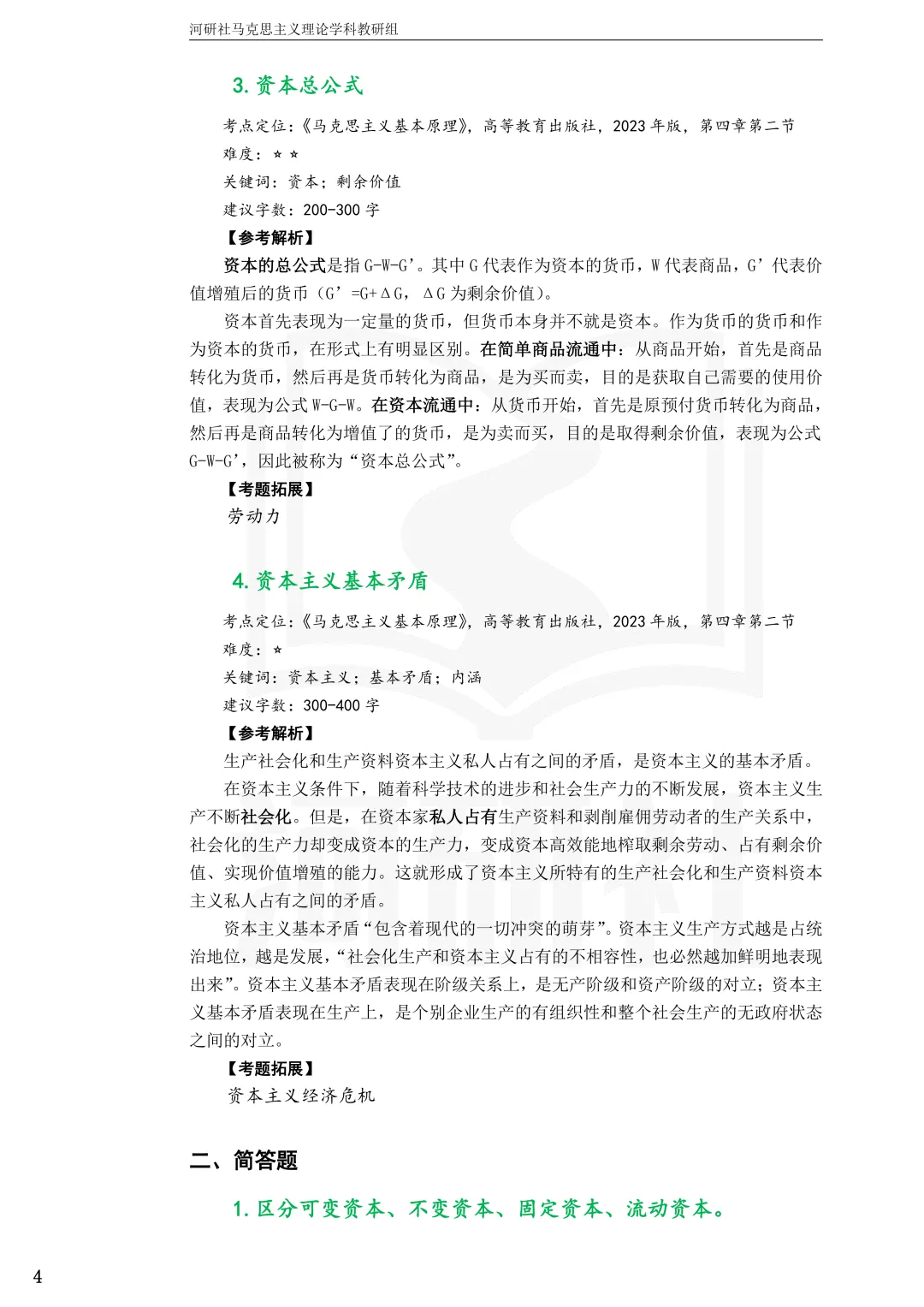 2027马理论考研(江苏篇四)|【南财、江师大、通大、常大】考点速查与解析合集-第65张图片-四季读书网 2027马理论考研(江苏篇四)|【南财、江师大、通大、常大】考点速查与解析合集-第65张图片-四季读书网