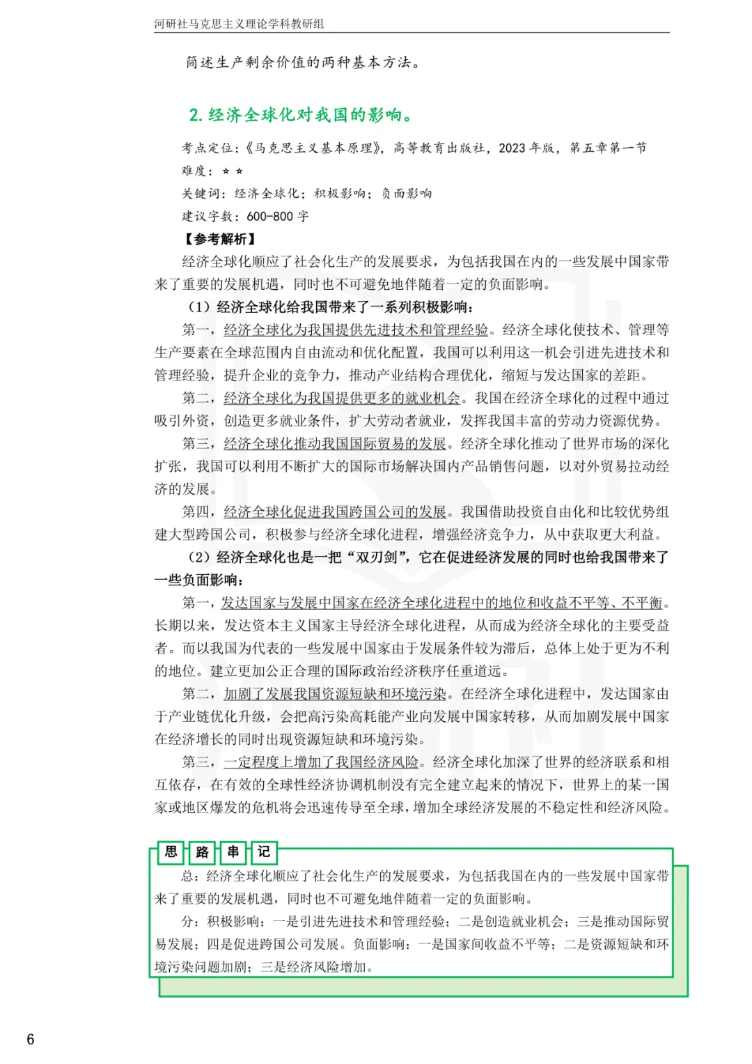 2027马理论考研(江苏篇四)|【南财、江师大、通大、常大】考点速查与解析合集-第66张图片-四季读书网 2027马理论考研(江苏篇四)|【南财、江师大、通大、常大】考点速查与解析合集-第66张图片-四季读书网