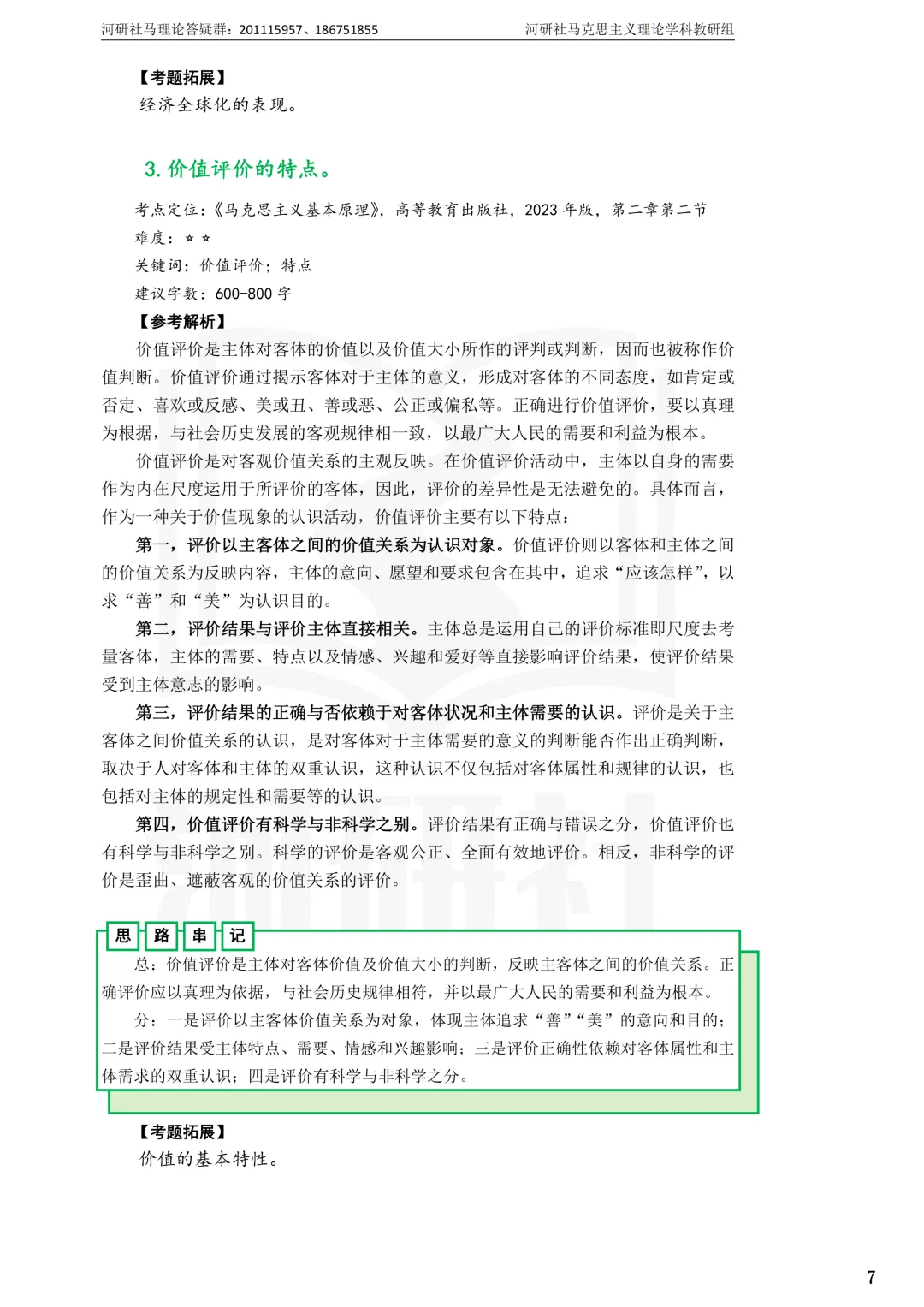 2027马理论考研(江苏篇四)|【南财、江师大、通大、常大】考点速查与解析合集-第67张图片-四季读书网 2027马理论考研(江苏篇四)|【南财、江师大、通大、常大】考点速查与解析合集-第67张图片-四季读书网