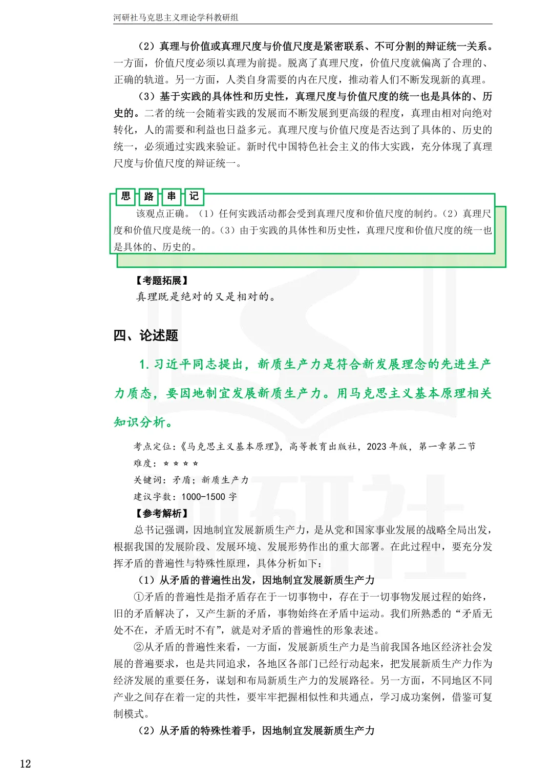 2027马理论考研(江苏篇四)|【南财、江师大、通大、常大】考点速查与解析合集-第72张图片-四季读书网 2027马理论考研(江苏篇四)|【南财、江师大、通大、常大】考点速查与解析合集-第72张图片-四季读书网