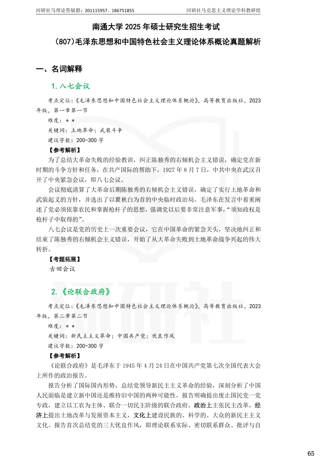 2027马理论考研(江苏篇四)|【南财、江师大、通大、常大】考点速查与解析合集-第77张图片-四季读书网 2027马理论考研(江苏篇四)|【南财、江师大、通大、常大】考点速查与解析合集-第77张图片-四季读书网