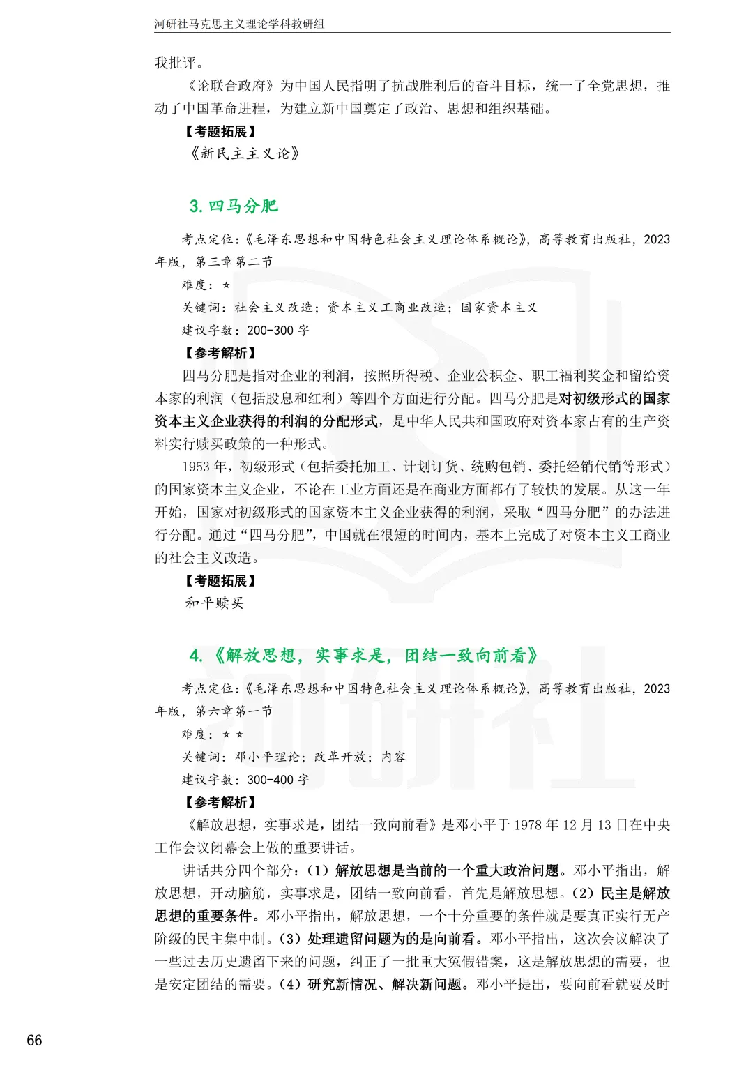 2027马理论考研(江苏篇四)|【南财、江师大、通大、常大】考点速查与解析合集-第78张图片-四季读书网 2027马理论考研(江苏篇四)|【南财、江师大、通大、常大】考点速查与解析合集-第78张图片-四季读书网