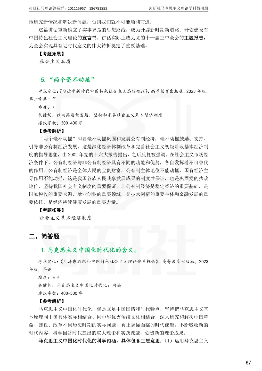 2027马理论考研(江苏篇四)|【南财、江师大、通大、常大】考点速查与解析合集-第79张图片-四季读书网 2027马理论考研(江苏篇四)|【南财、江师大、通大、常大】考点速查与解析合集-第79张图片-四季读书网
