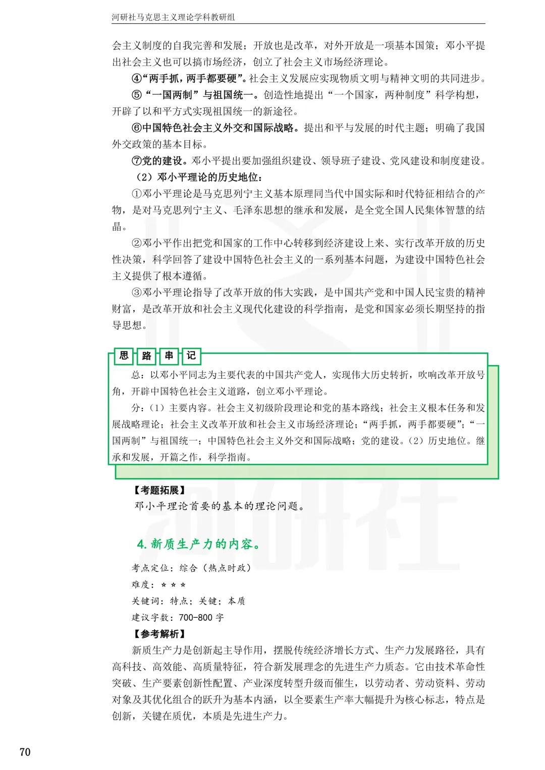 2027马理论考研(江苏篇四)|【南财、江师大、通大、常大】考点速查与解析合集-第82张图片-四季读书网 2027马理论考研(江苏篇四)|【南财、江师大、通大、常大】考点速查与解析合集-第82张图片-四季读书网