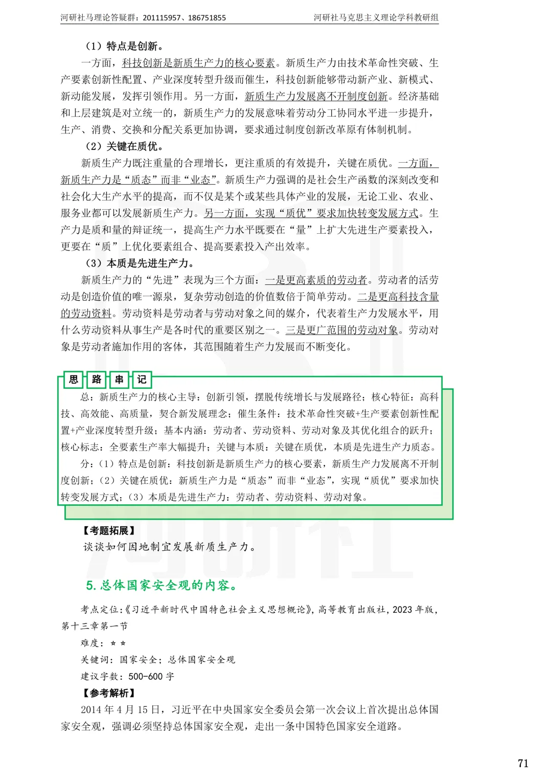 2027马理论考研(江苏篇四)|【南财、江师大、通大、常大】考点速查与解析合集-第83张图片-四季读书网 2027马理论考研(江苏篇四)|【南财、江师大、通大、常大】考点速查与解析合集-第83张图片-四季读书网