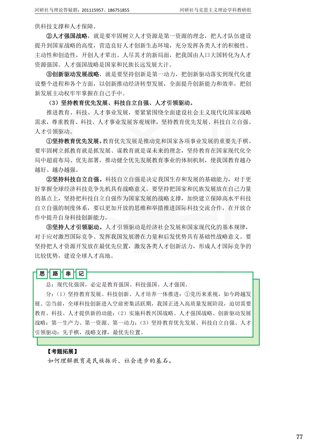 2027马理论考研(江苏篇四)|【南财、江师大、通大、常大】考点速查与解析合集-第89张图片-四季读书网 2027马理论考研(江苏篇四)|【南财、江师大、通大、常大】考点速查与解析合集-第89张图片-四季读书网