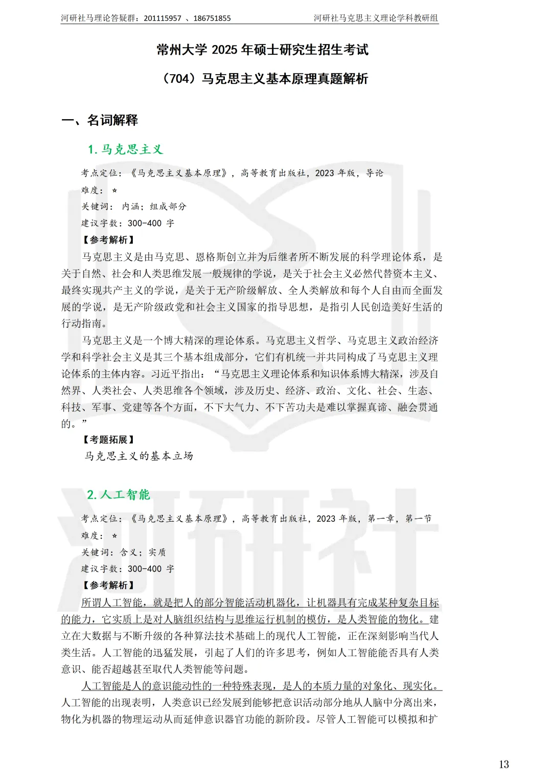 2027马理论考研(江苏篇四)|【南财、江师大、通大、常大】考点速查与解析合集-第93张图片-四季读书网 2027马理论考研(江苏篇四)|【南财、江师大、通大、常大】考点速查与解析合集-第93张图片-四季读书网