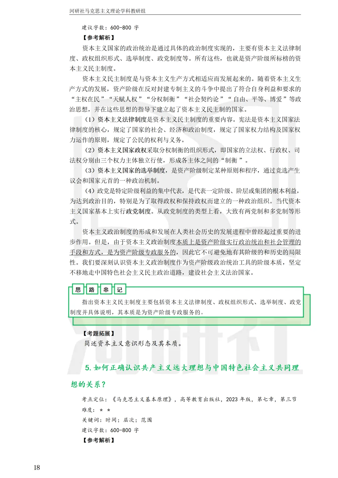 2027马理论考研(江苏篇四)|【南财、江师大、通大、常大】考点速查与解析合集-第98张图片-四季读书网 2027马理论考研(江苏篇四)|【南财、江师大、通大、常大】考点速查与解析合集-第98张图片-四季读书网