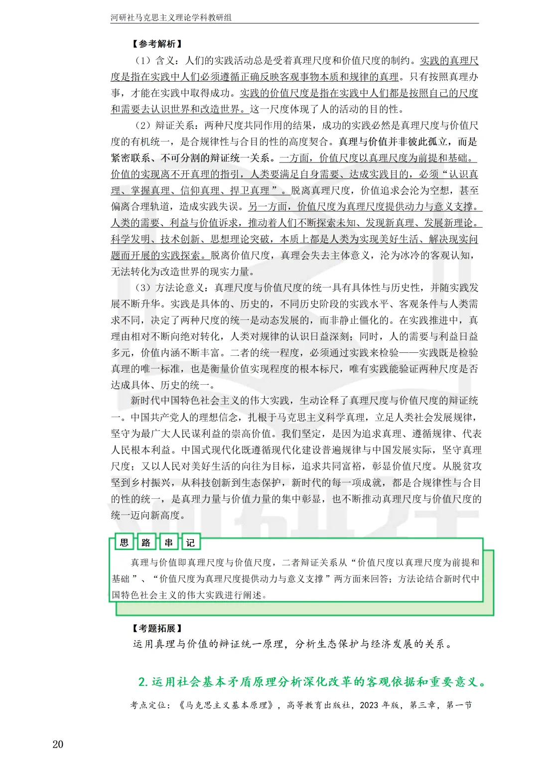 2027马理论考研(江苏篇四)|【南财、江师大、通大、常大】考点速查与解析合集-第100张图片-四季读书网 2027马理论考研(江苏篇四)|【南财、江师大、通大、常大】考点速查与解析合集-第100张图片-四季读书网