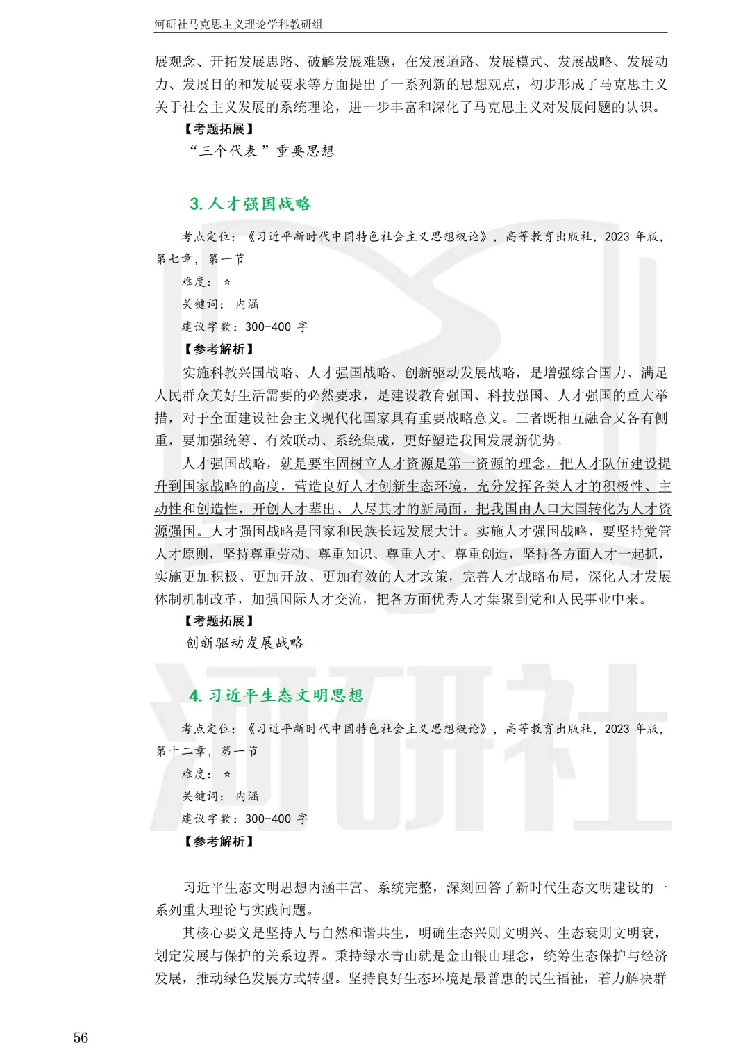 2027马理论考研(江苏篇四)|【南财、江师大、通大、常大】考点速查与解析合集-第105张图片-四季读书网 2027马理论考研(江苏篇四)|【南财、江师大、通大、常大】考点速查与解析合集-第105张图片-四季读书网