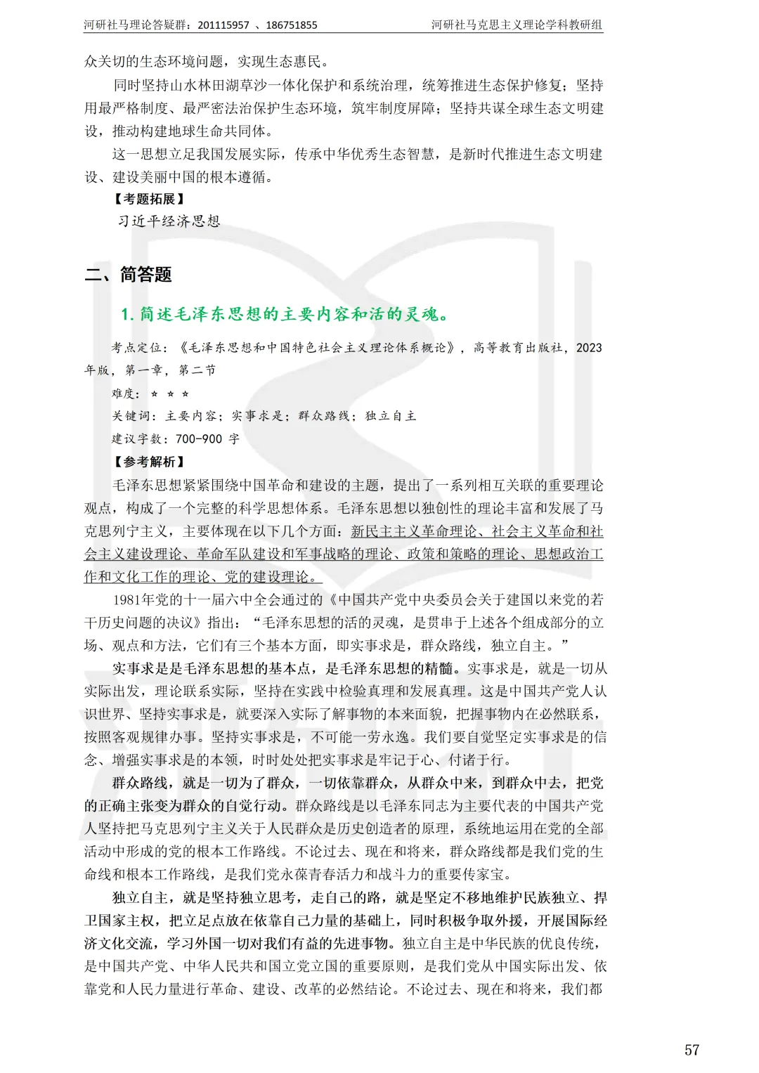 2027马理论考研(江苏篇四)|【南财、江师大、通大、常大】考点速查与解析合集-第106张图片-四季读书网 2027马理论考研(江苏篇四)|【南财、江师大、通大、常大】考点速查与解析合集-第106张图片-四季读书网