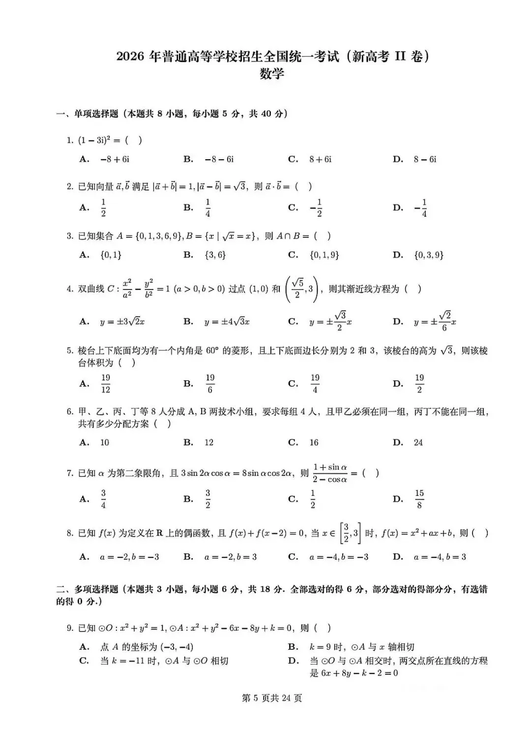 2026年新高考Ⅱ卷数学真题(高清版)-第6张图片-四季读书网 2026年新高考Ⅱ卷数学真题(高清版)-第6张图片-四季读书网