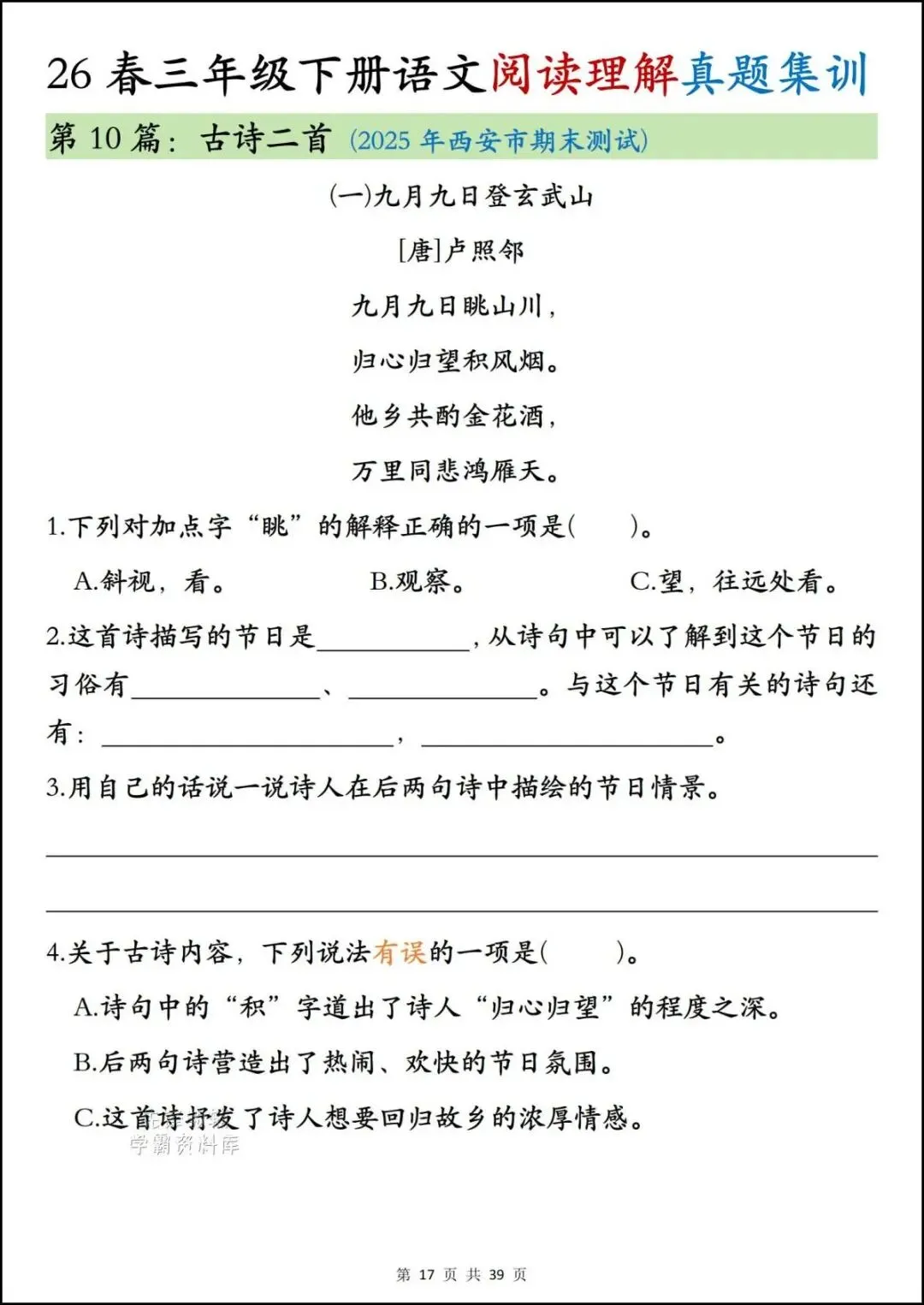 26春三年级下册语文《期末阅读真题集训》,含答案,电子版可打印-第12张图片-四季读书网 26春三年级下册语文《期末阅读真题集训》,含答案,电子版可打印-第12张图片-四季读书网