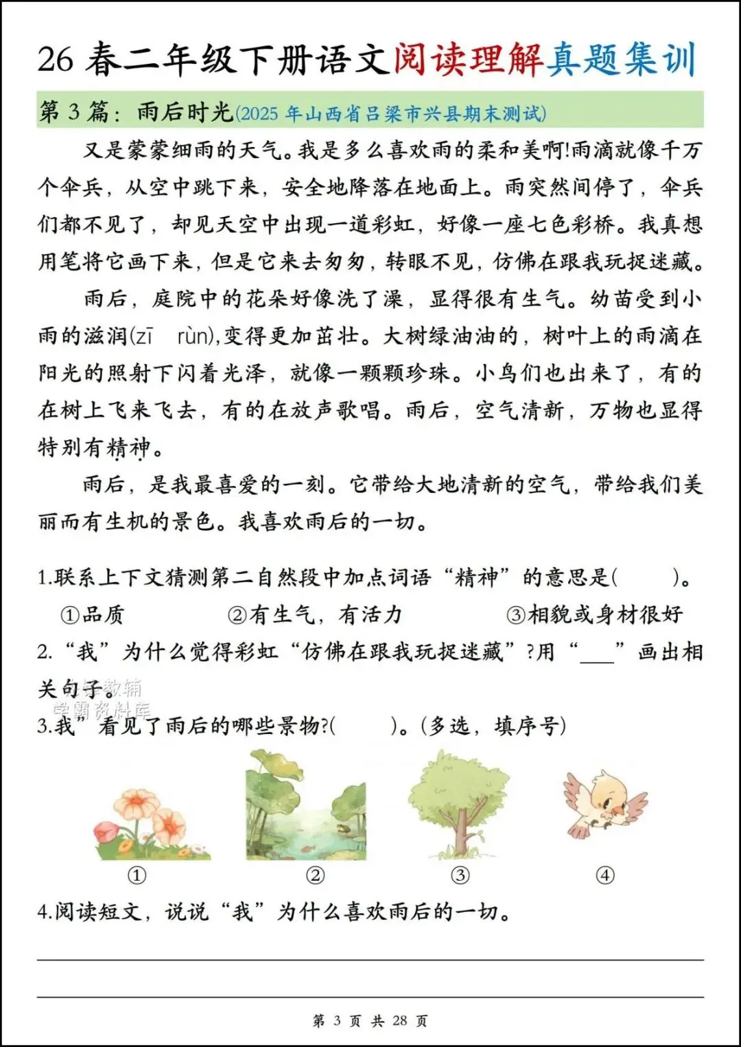 26春二年级下册语文《期末阅读真题集训》,含答案,电子版可打印-第5张图片-四季读书网