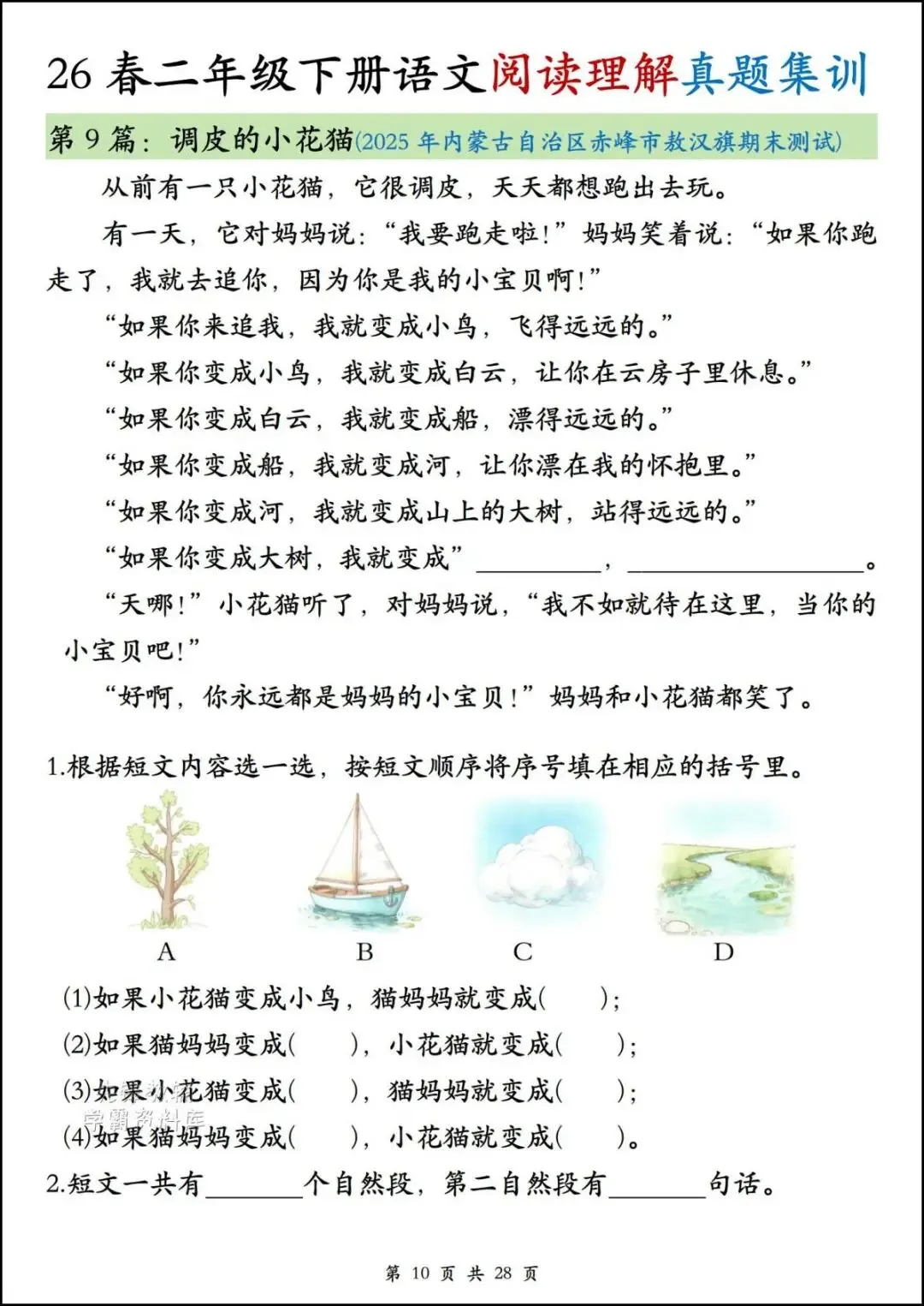 26春二年级下册语文《期末阅读真题集训》,含答案,电子版可打印-第8张图片-四季读书网