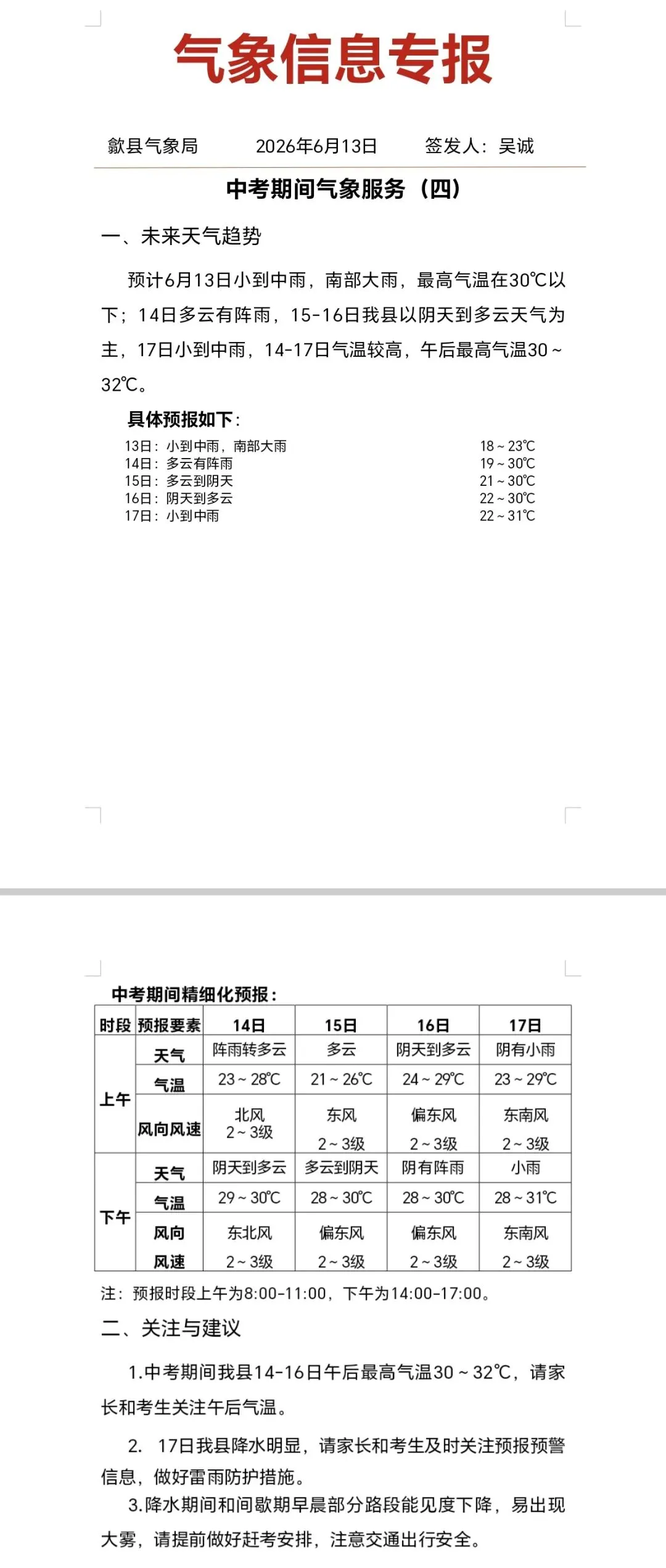 中考期间气象信息专报(四)-第2张图片-四季读书网