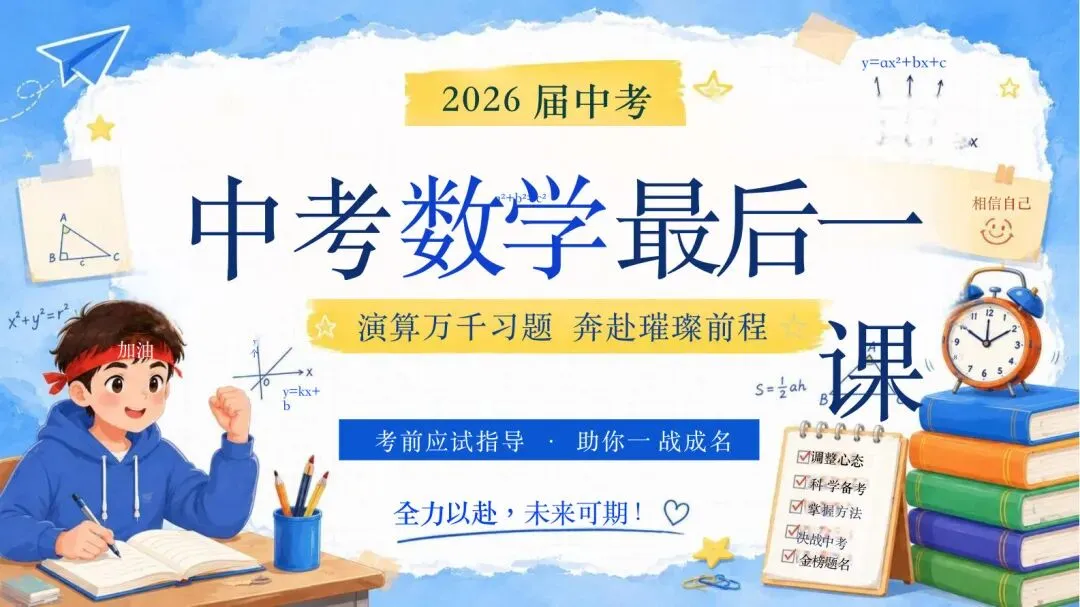 中考冲刺期,一节数学课该怎么帮孩子稳住心态-第1张图片-四季读书网 中考冲刺期,一节数学课该怎么帮孩子稳住心态-第1张图片-四季读书网