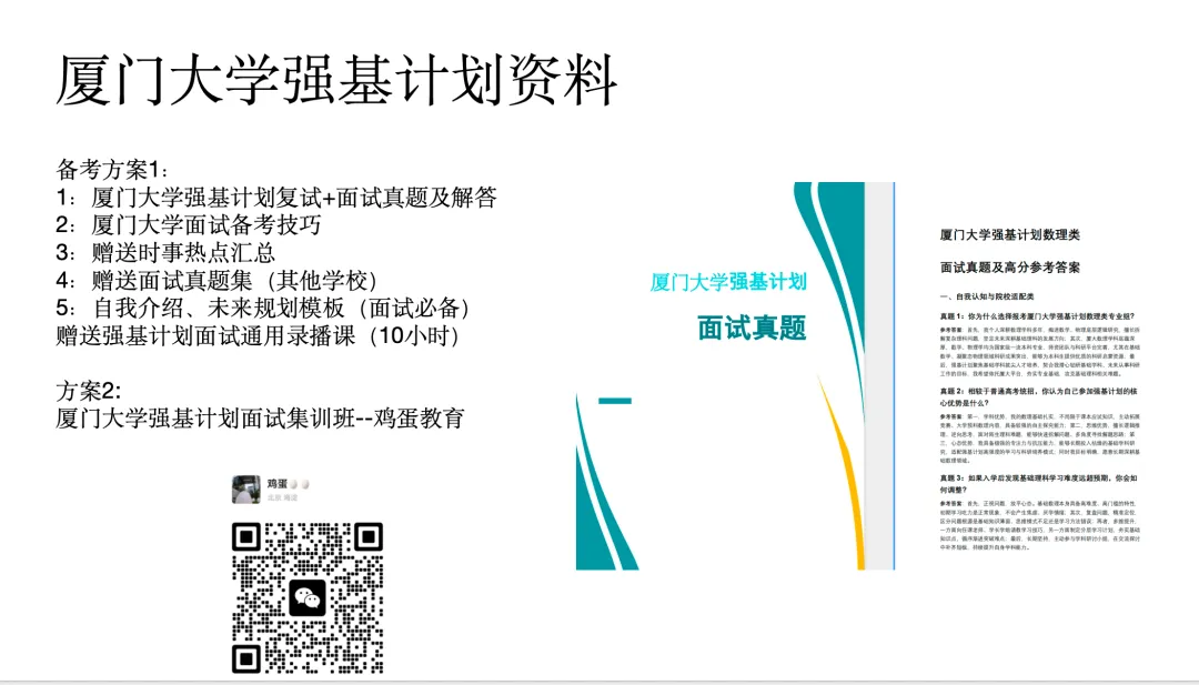 厦门大学往年强基计划复试流程,面试真题,辅导课程安排计划-第1张图片-四季读书网 厦门大学往年强基计划复试流程,面试真题,辅导课程安排计划-第1张图片-四季读书网