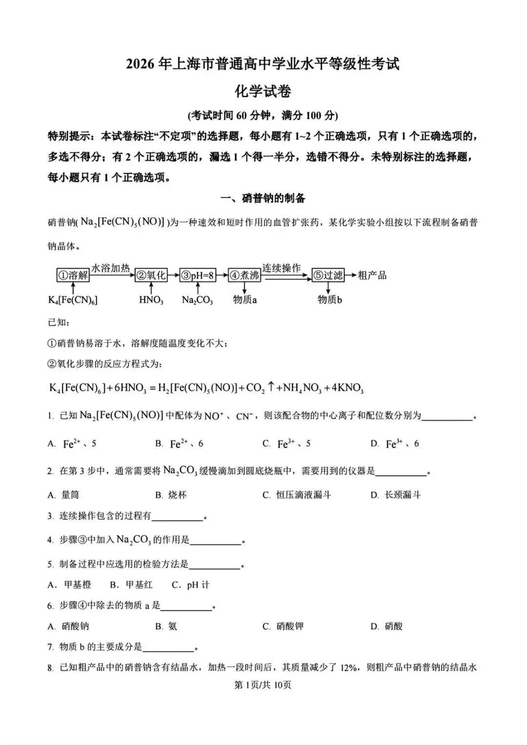 【真题速递】2026年高考化学上海卷-第1张图片-四季读书网
