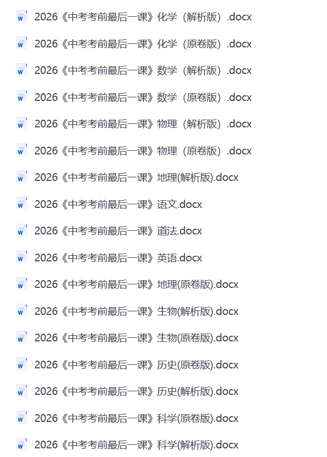 2026年中考复习《最后一课》,语文、数学、英语、物理、化学、地理、生物全科都有-第2张图片-四季读书网