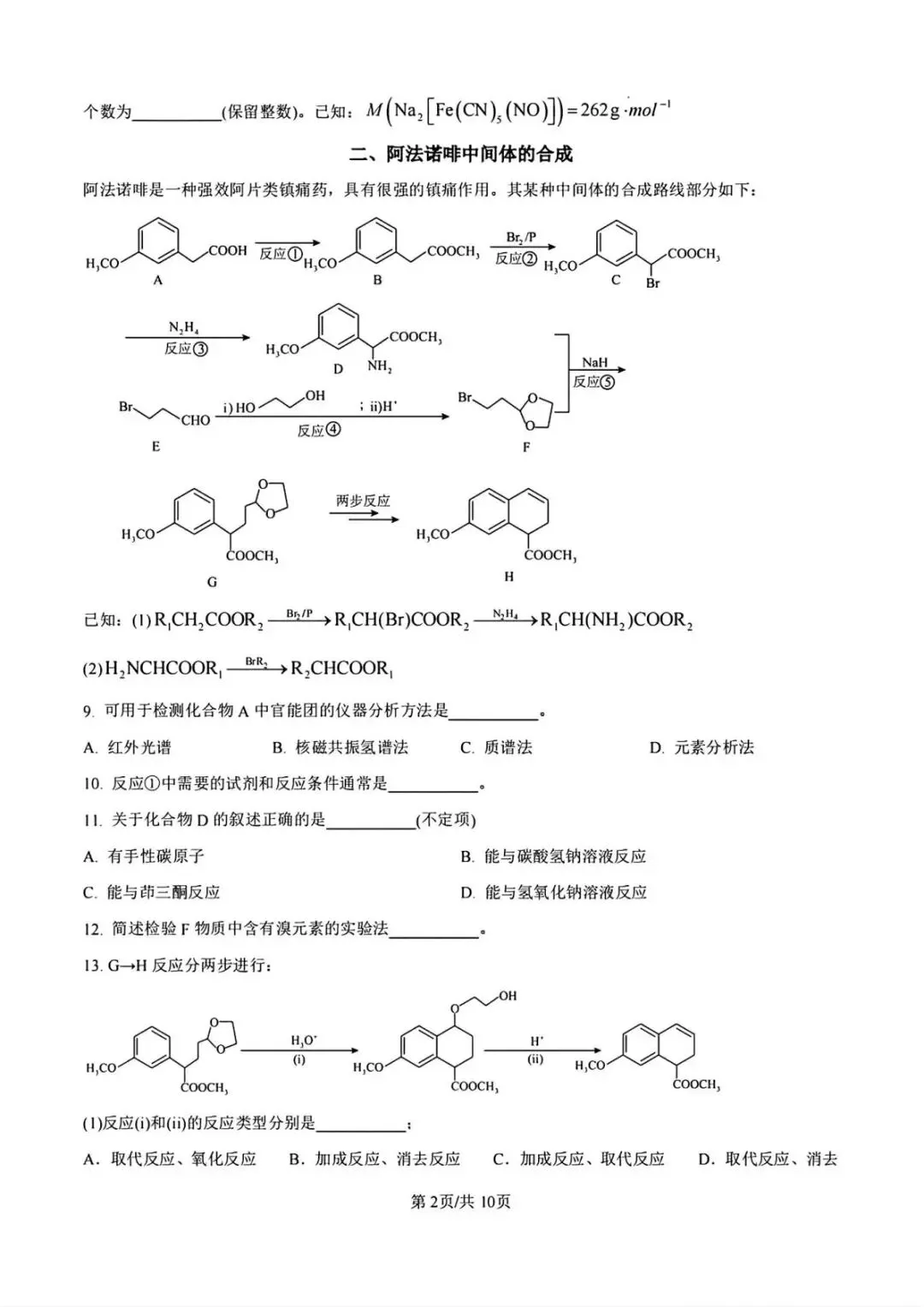 【真题速递】2026年高考化学上海卷-第2张图片-四季读书网