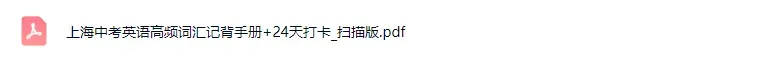 2026上海中考英语高频词记背手册——吃透这一本,比背十本有用-第4张图片-四季读书网