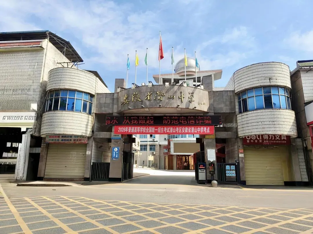 明日开考 | 2026潜山市中考考点公布!-第4张图片-四季读书网 明日开考 | 2026潜山市中考考点公布!-第4张图片-四季读书网